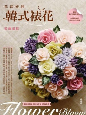cover image of 花漾盛開